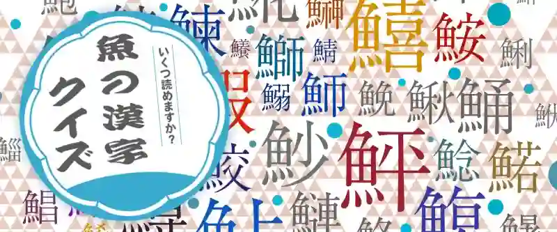 魚へんの漢字・魚の漢字クイズ