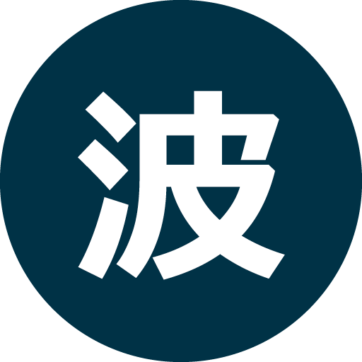 波浪予想