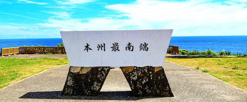 潮岬本州最南端の碑
