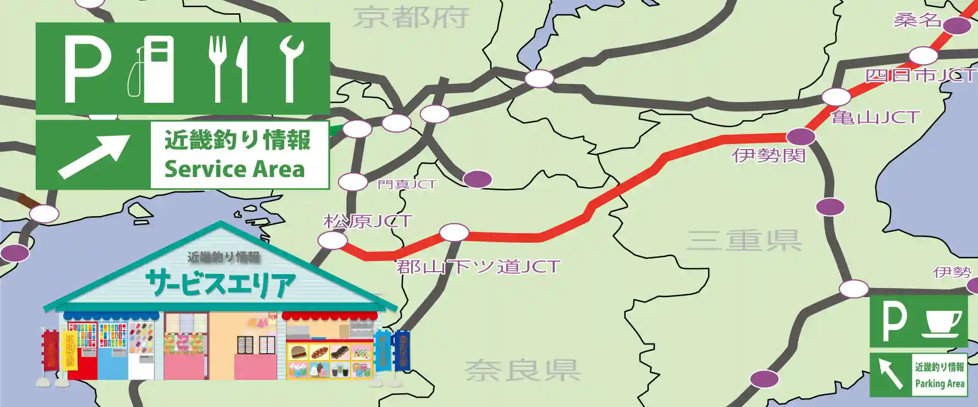 休憩におすすめ！名阪国道 サービスエリア・パーキングエリア