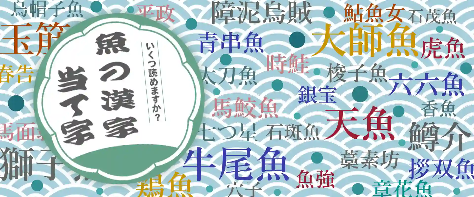 魚へんの漢字・魚の漢字一覧表のイメージ
