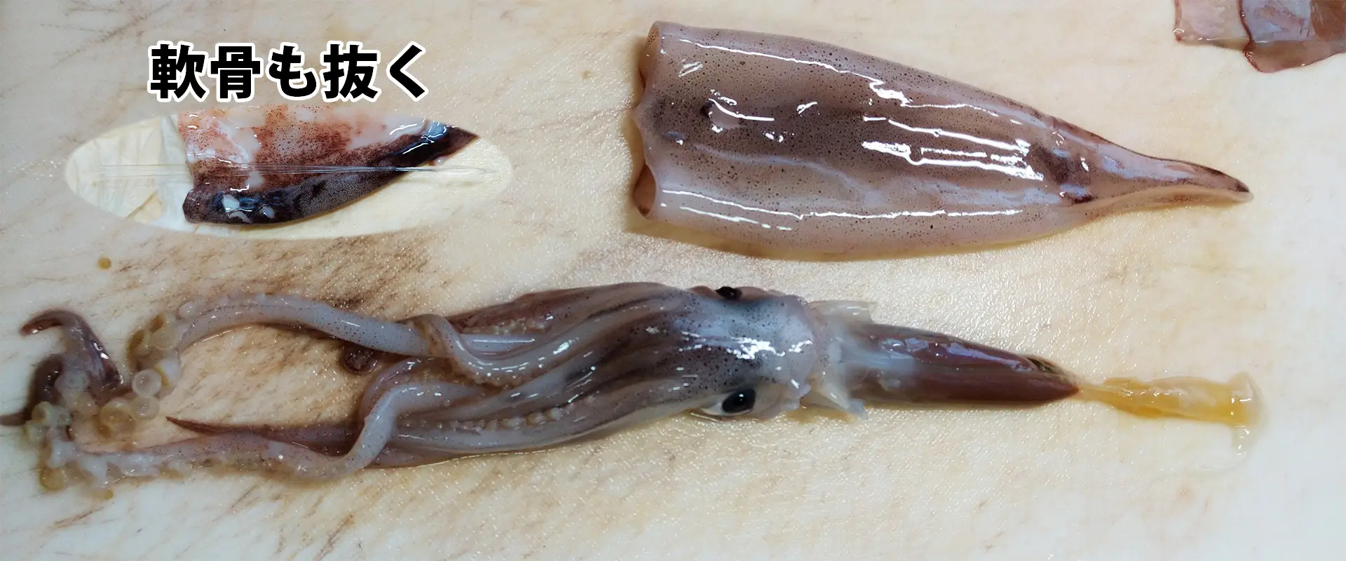 ゲソと内蔵を引き抜く