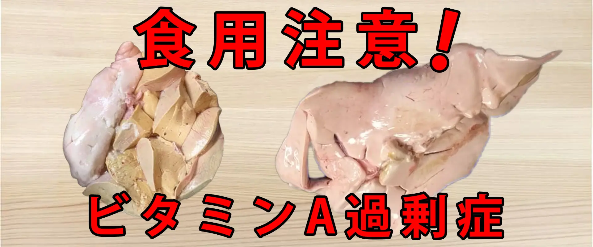 肝臓も食用注意